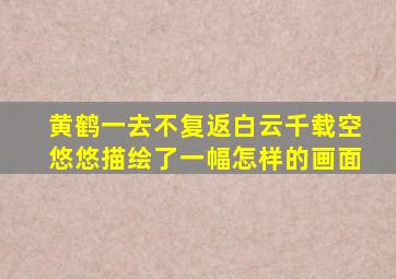 黄鹤一去不复返白云千载空悠悠描绘了一幅怎样的画面