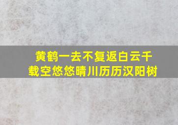 黄鹤一去不复返白云千载空悠悠晴川历历汉阳树