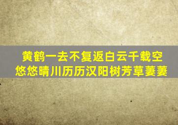 黄鹤一去不复返白云千载空悠悠晴川历历汉阳树芳草萋萋