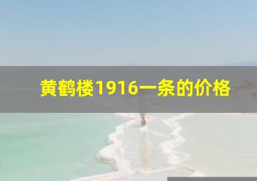 黄鹤楼1916一条的价格