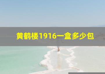 黄鹤楼1916一盒多少包