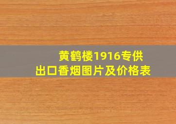 黄鹤楼1916专供出口香烟图片及价格表