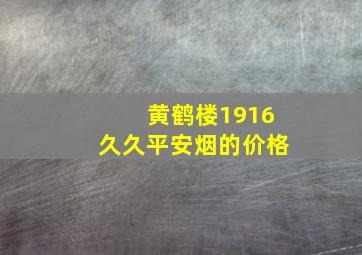 黄鹤楼1916久久平安烟的价格