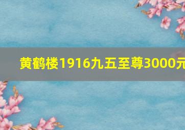 黄鹤楼1916九五至尊3000元