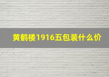 黄鹤楼1916五包装什么价