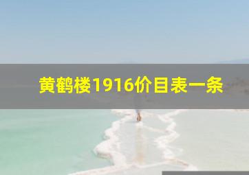 黄鹤楼1916价目表一条