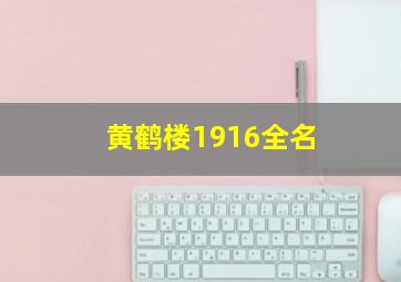 黄鹤楼1916全名