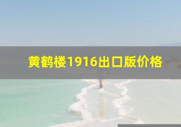 黄鹤楼1916出口版价格