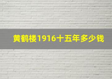 黄鹤楼1916十五年多少钱