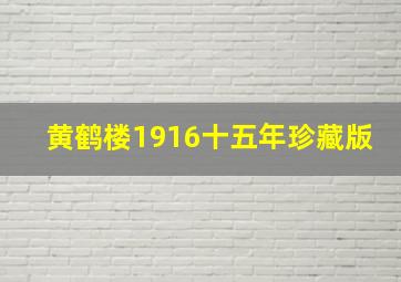 黄鹤楼1916十五年珍藏版