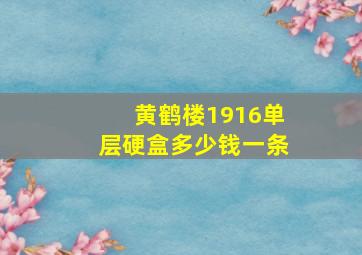 黄鹤楼1916单层硬盒多少钱一条