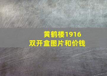 黄鹤楼1916双开盒图片和价钱