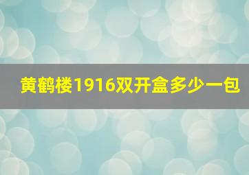 黄鹤楼1916双开盒多少一包