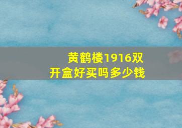 黄鹤楼1916双开盒好买吗多少钱