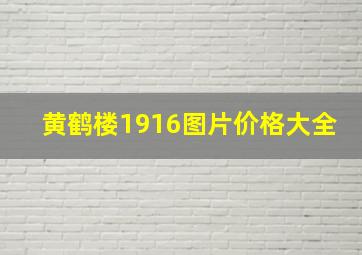 黄鹤楼1916图片价格大全