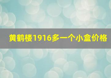 黄鹤楼1916多一个小盒价格