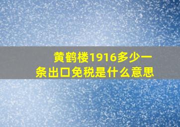 黄鹤楼1916多少一条出口免税是什么意思