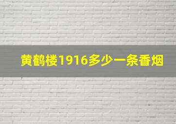 黄鹤楼1916多少一条香烟