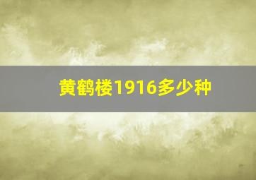 黄鹤楼1916多少种