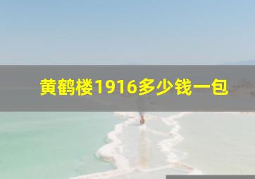 黄鹤楼1916多少钱一包