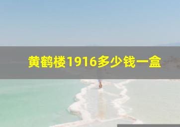 黄鹤楼1916多少钱一盒