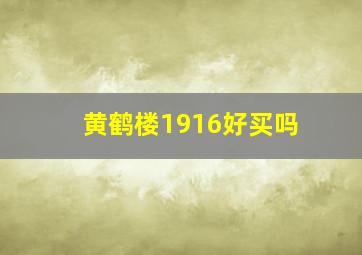 黄鹤楼1916好买吗