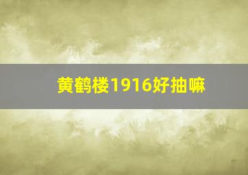 黄鹤楼1916好抽嘛