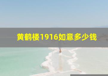 黄鹤楼1916如意多少钱