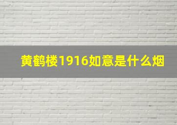 黄鹤楼1916如意是什么烟