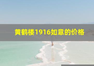 黄鹤楼1916如意的价格