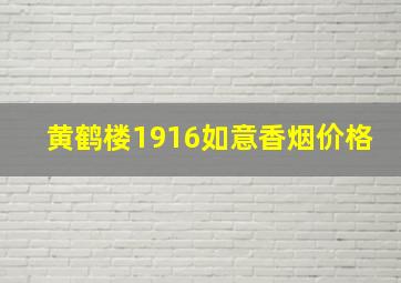 黄鹤楼1916如意香烟价格