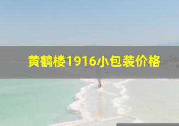 黄鹤楼1916小包装价格