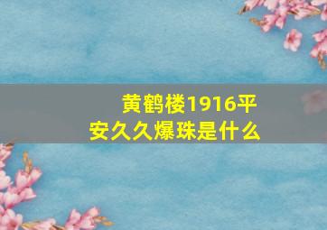 黄鹤楼1916平安久久爆珠是什么