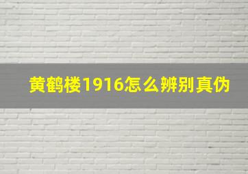 黄鹤楼1916怎么辨别真伪