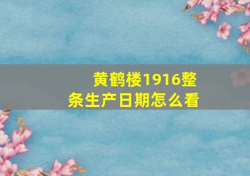 黄鹤楼1916整条生产日期怎么看