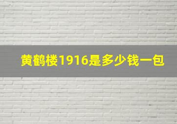 黄鹤楼1916是多少钱一包