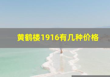 黄鹤楼1916有几种价格