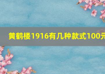 黄鹤楼1916有几种款式100元