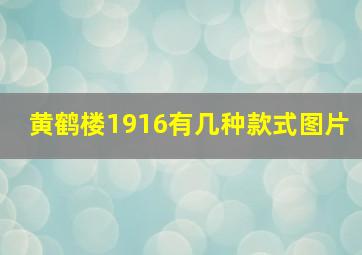 黄鹤楼1916有几种款式图片