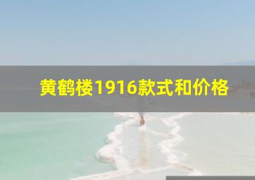 黄鹤楼1916款式和价格