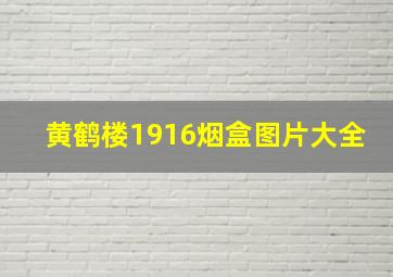 黄鹤楼1916烟盒图片大全