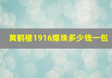 黄鹤楼1916爆珠多少钱一包