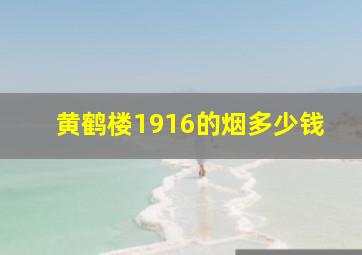 黄鹤楼1916的烟多少钱