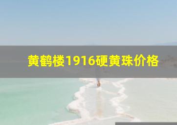 黄鹤楼1916硬黄珠价格