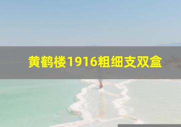 黄鹤楼1916粗细支双盒