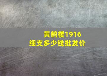 黄鹤楼1916细支多少钱批发价