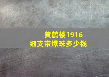 黄鹤楼1916细支带爆珠多少钱