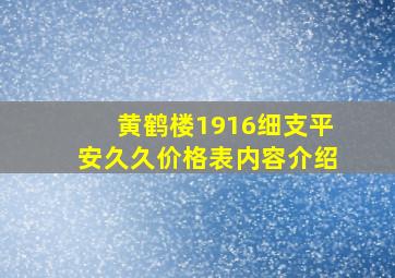 黄鹤楼1916细支平安久久价格表内容介绍