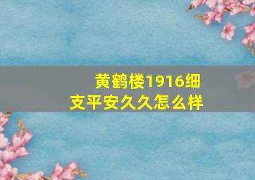 黄鹤楼1916细支平安久久怎么样