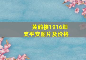 黄鹤楼1916细支平安图片及价格